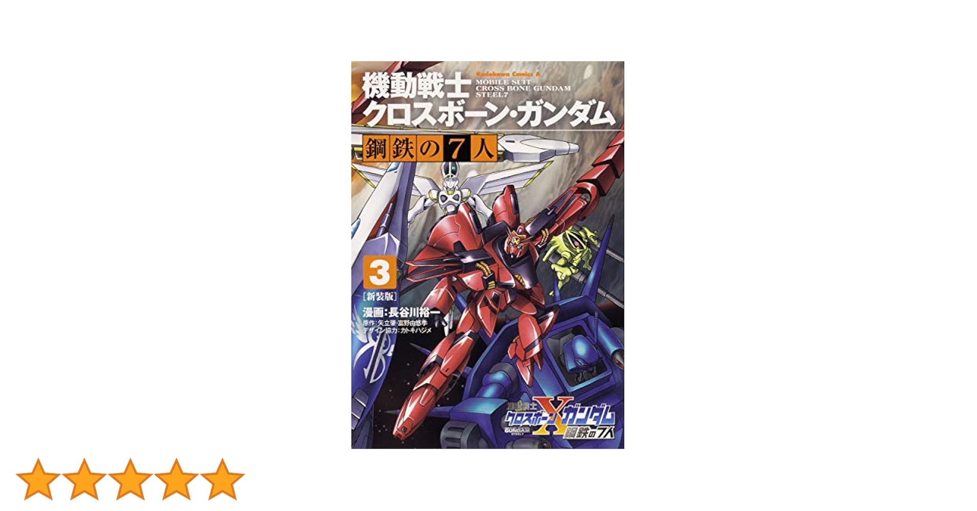 Amazon.co.jp: 新装版 機動戦士クロスボーン・ガンダム 鋼鉄の7
